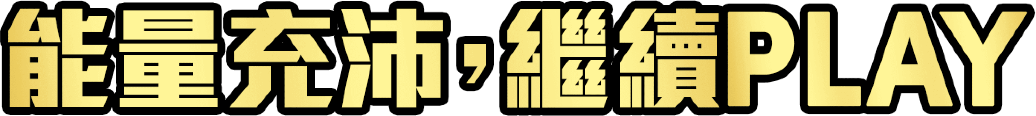 能量充沛,繼續PLAY,憑購買美祿保久乳發票,即可獲得LINE POINTS 10點