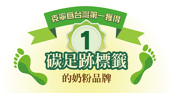 台灣NO.1獲得 奶粉碳足跡標籤的品牌