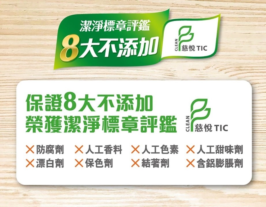 潔淨標章評鑒8大不添加