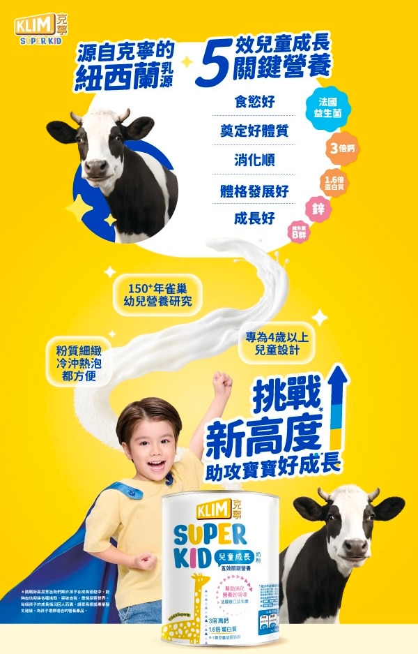 源自克寧的紐西蘭乳源 ５效兒童成長５關鍵營養