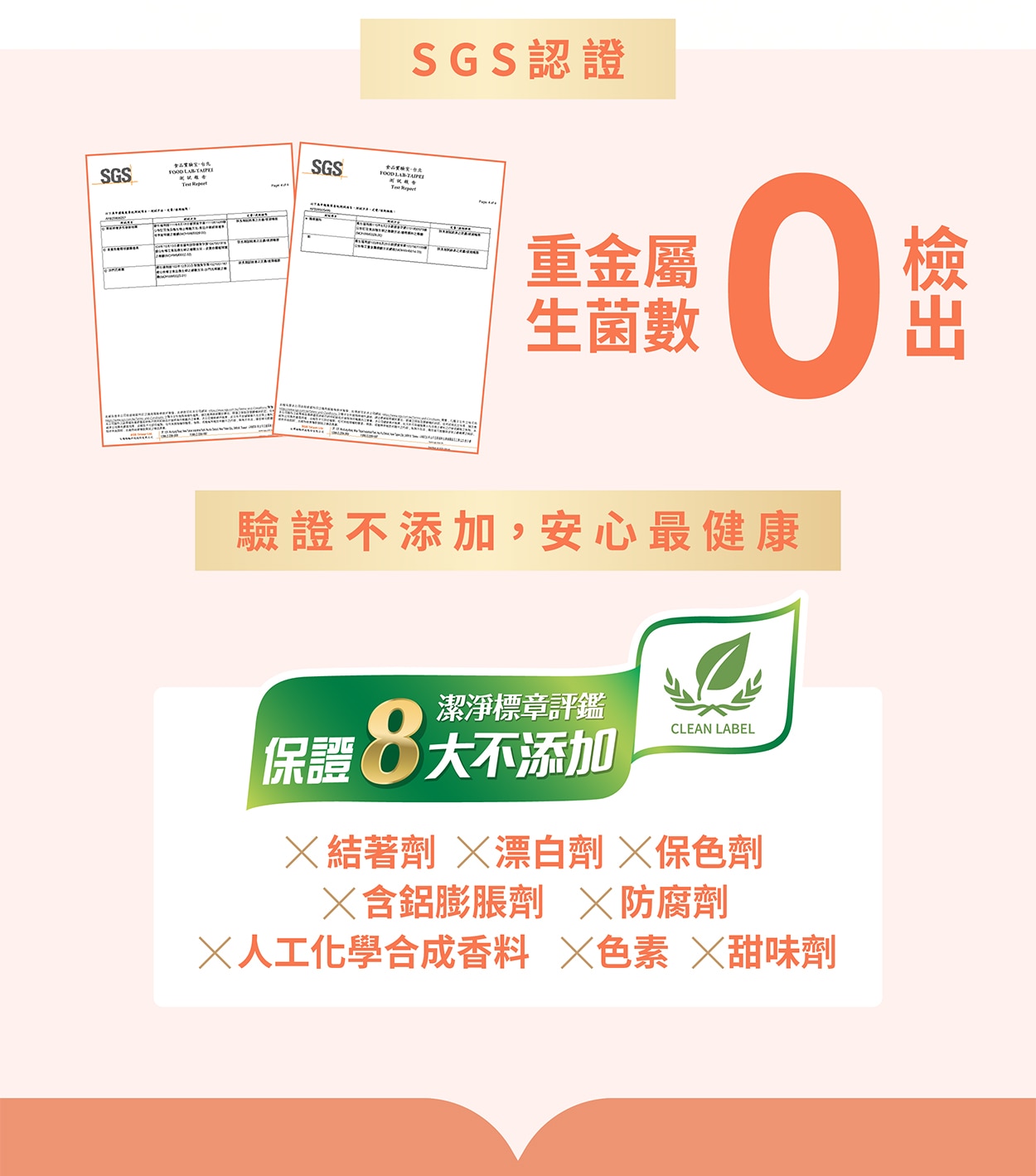 SGS認證，重金屬生菌數0檢出。 潔淨標章評鑑，驗證不添加、安心最健康。