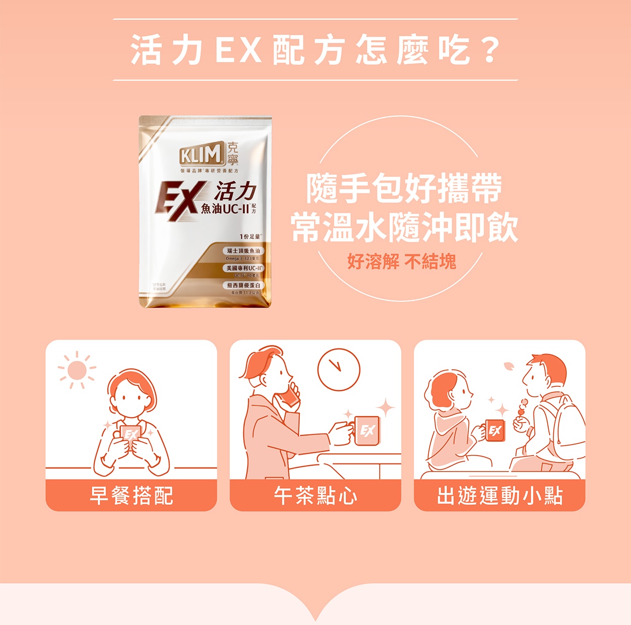 活力EX配方怎麼吃? 隨手包好攜帶，常溫水隨沖即飲