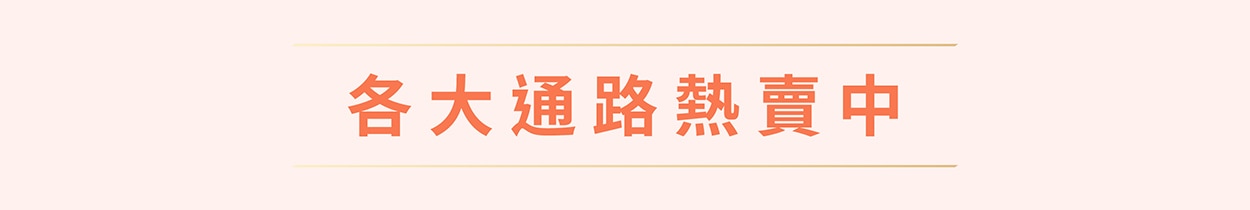 各大通路熱賣中