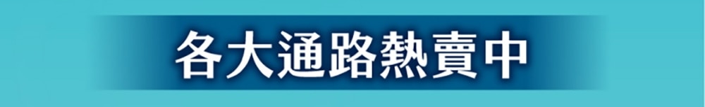各大通路熱賣中