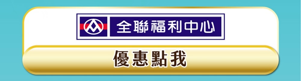 全聯福利中心