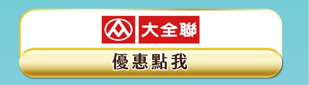 大全聯