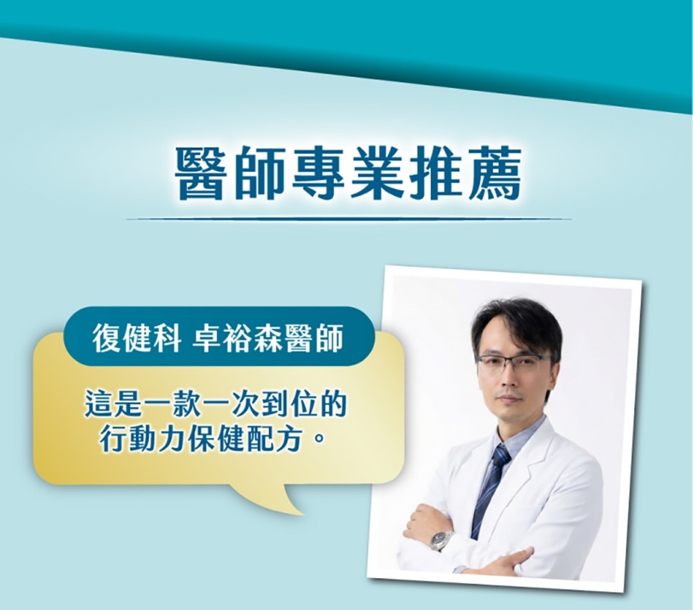 專業醫師推薦，復健科 卓裕森醫師：這是一款一次到位的行動力保健配方