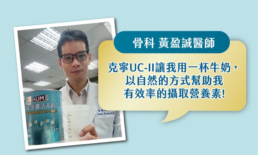 骨科 黃盈誠醫師：克寧UC-II讓我用一杯牛奶，以自然的方式幫助我有效率的攝取營養素！