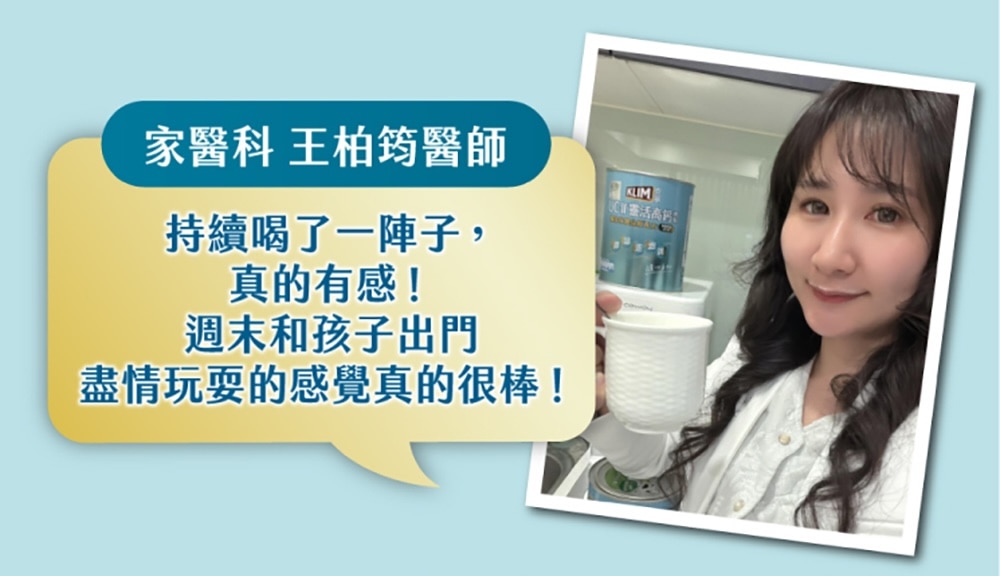 家醫科 王柏筠醫師：持續喝了一陣子，真的有感！週末和孩子出門盡情玩耍的感覺真的很棒！