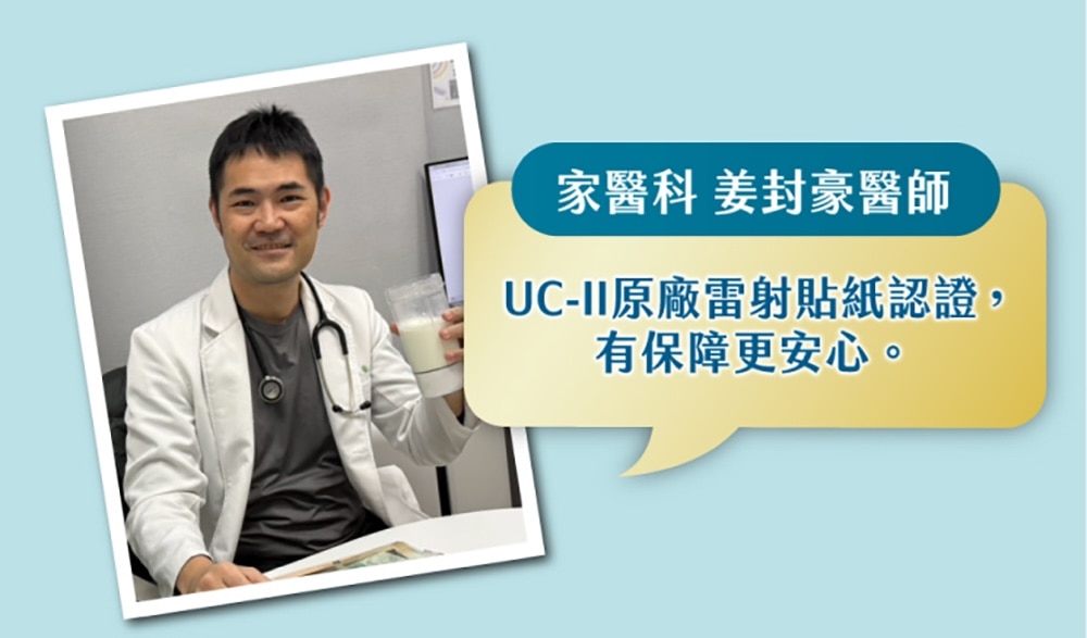 家醫科 姜封豪醫師：UC-II原廠雷射貼紙認證，有保障更安心。