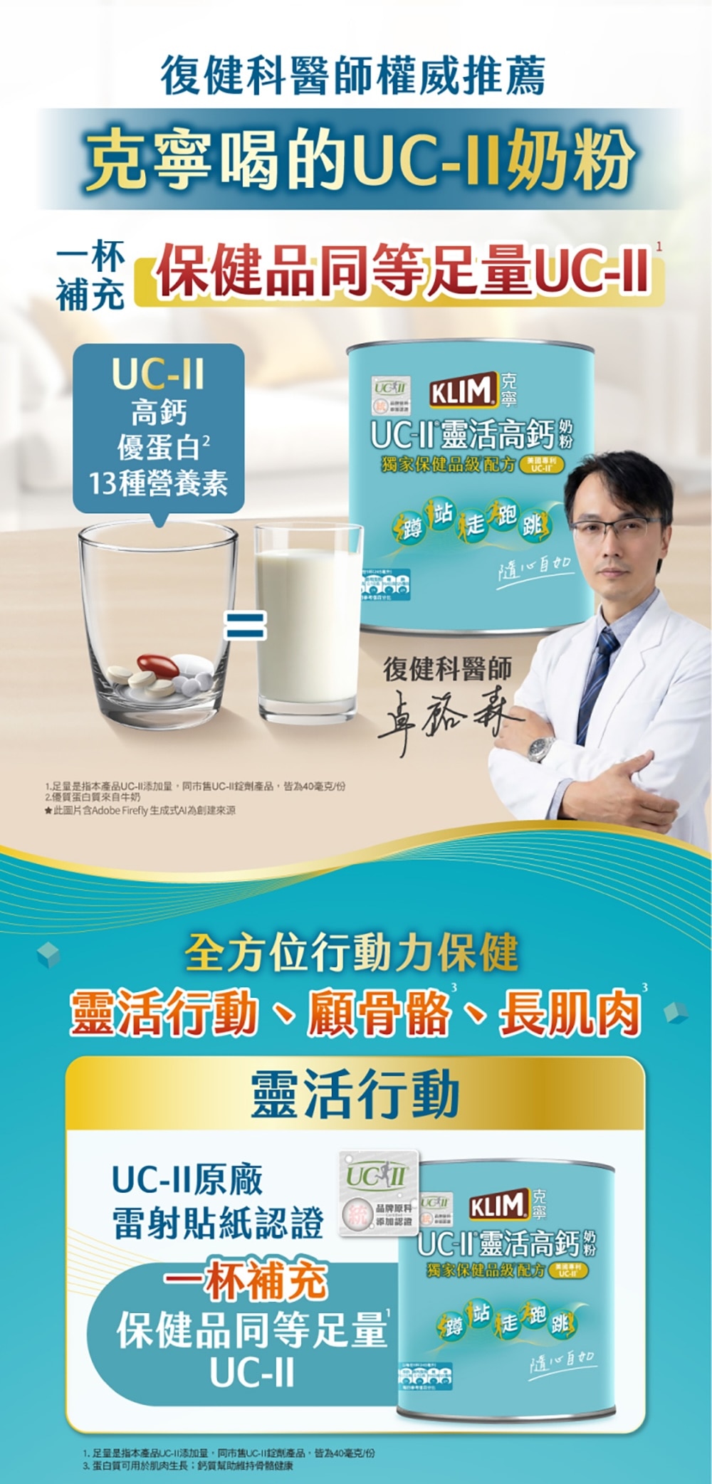 復健科醫師權威推薦，克寧喝的UC-II奶粉