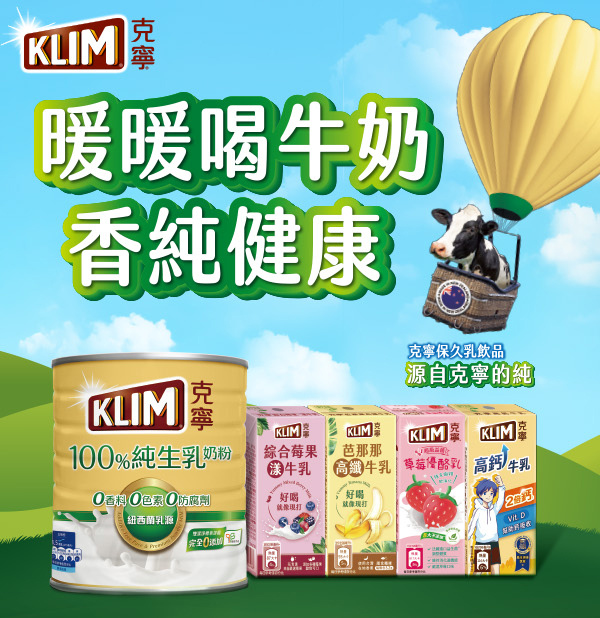 喝香純健康的克寧牛奶