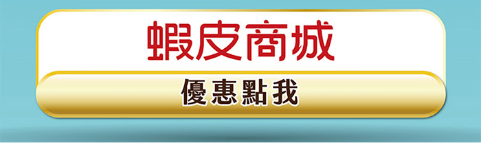 蝦皮熱賣中