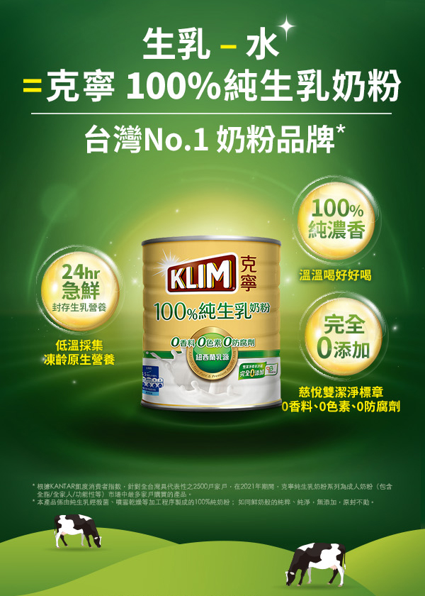 克寧百分百純生乳奶粉是台灣第一奶粉品牌