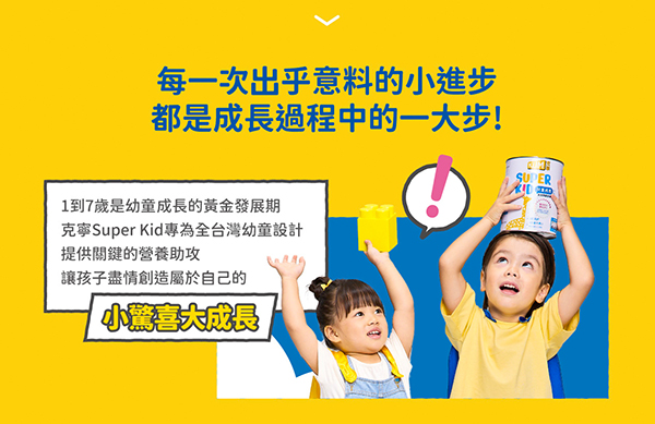 專為台灣幼童設計的營養