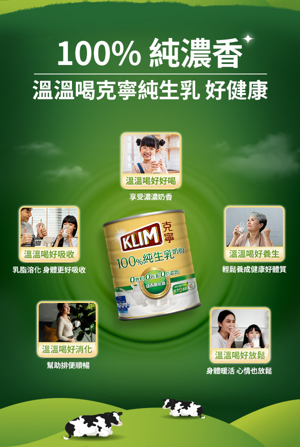 百分之百純濃香的克寧牛奶溫熱喝好健康