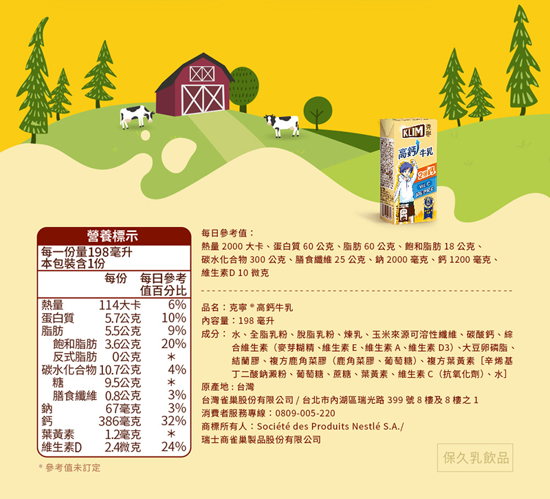 克寧高鈣保久乳的營養標示