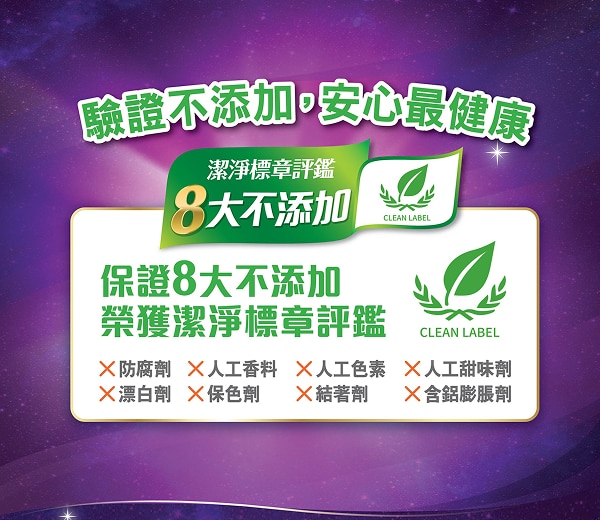 潔淨標章八大不添加