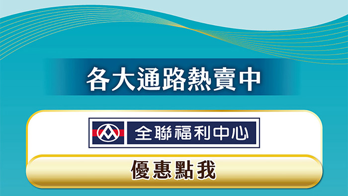  全聯福利中心熱賣中