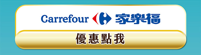 家樂福熱賣中