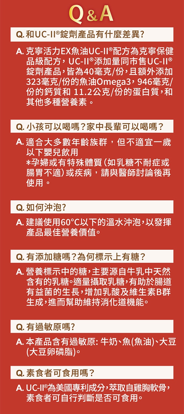 克寧活力EX魚油UC-II配方 一杯4大保健精華 、UCII、魚油、優蛋白、高鈣 同錠劑足量*保養、好好喝 好有感 一杯就有40毫克 足量UC-II 頂級魚油 高蛋白營養品推薦、營養補充品、老人補充體力營養品推薦、老人營養補充品、高蛋白奶粉、銀髮族