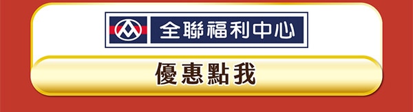 全聯福利中心