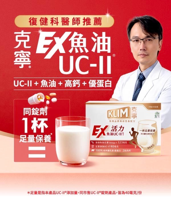 克寧活力EX魚油UC-II配方， 一杯4大保健精華 高蛋白營養品推薦、營養補充品、老人補充體力營養品推薦、老人營養補充品、高蛋白奶粉、銀髮族