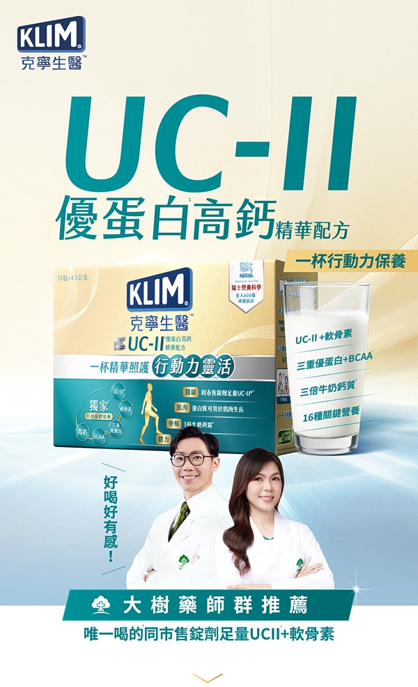 克寧生醫 UC-II優蛋白高鈣精華配方 一杯行動力精華 好喝好有感