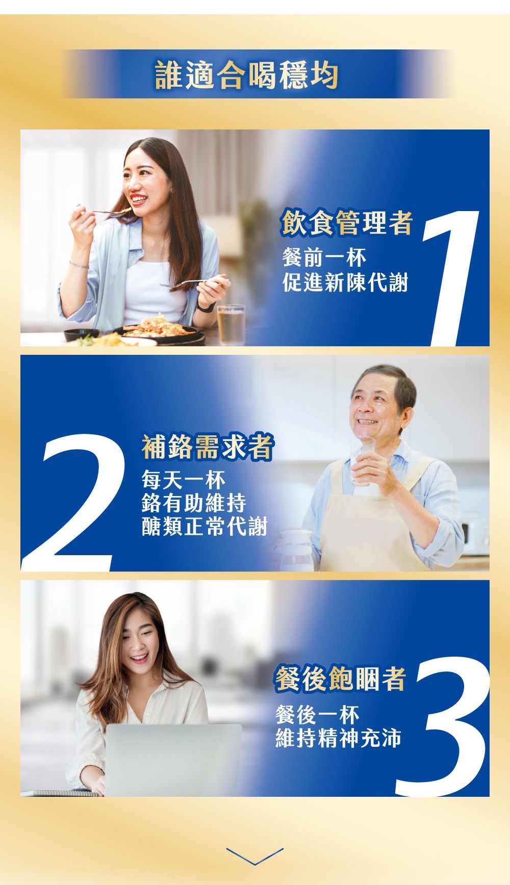 飲食管理者、補鉻需求者、餐後飽睏者，都適合喝穩均！