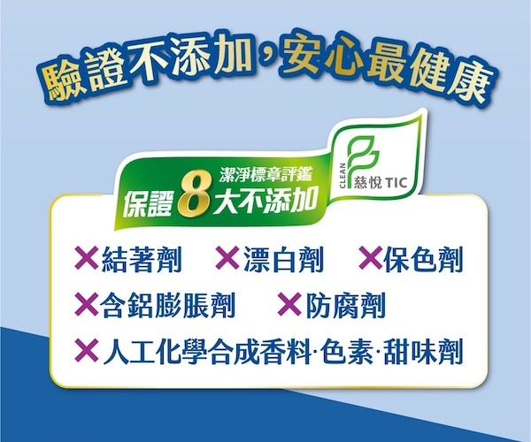 潔淨標章保證八大不添加 