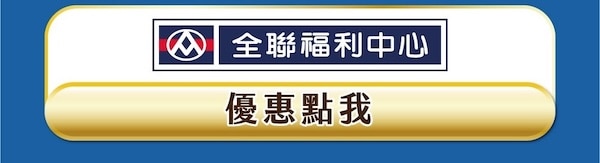 全聯福利中心