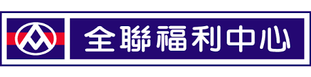 全聯