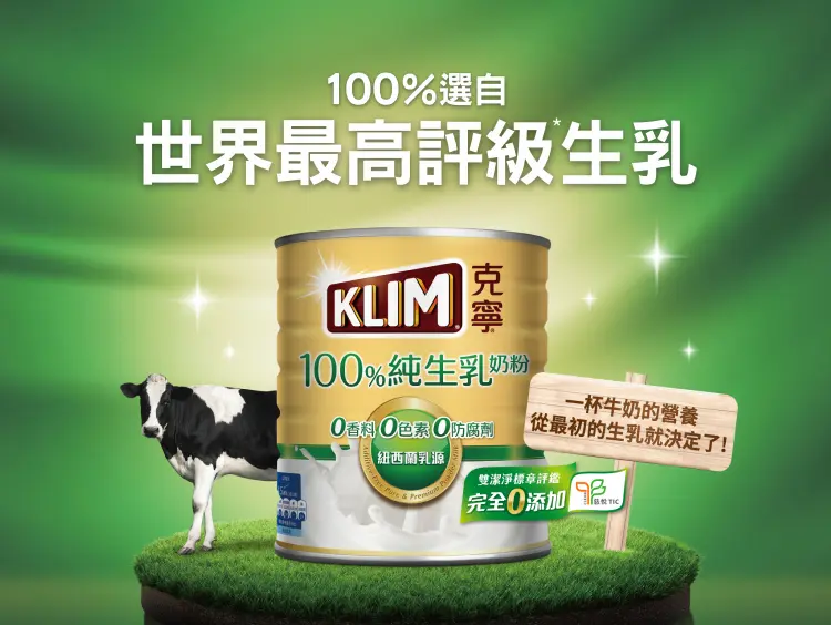 克寧100%純生乳奶粉購買