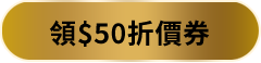 領$50折價券