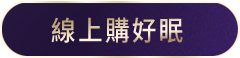 線上購好眠