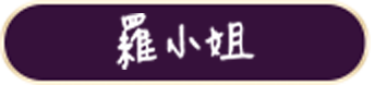 克寧奶粉口碑推薦 - 羅小姐