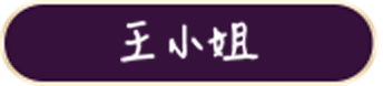 克寧奶粉口碑推薦 - 王小姐