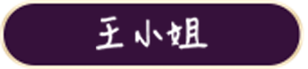 克寧奶粉口碑推薦 - 王小姐