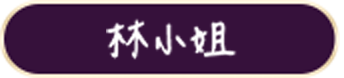 克寧奶粉口碑推薦 - 林小姐
