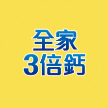 克寧全家3倍鈣