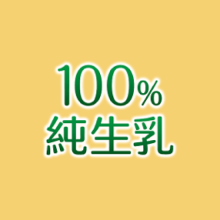 100%純生乳