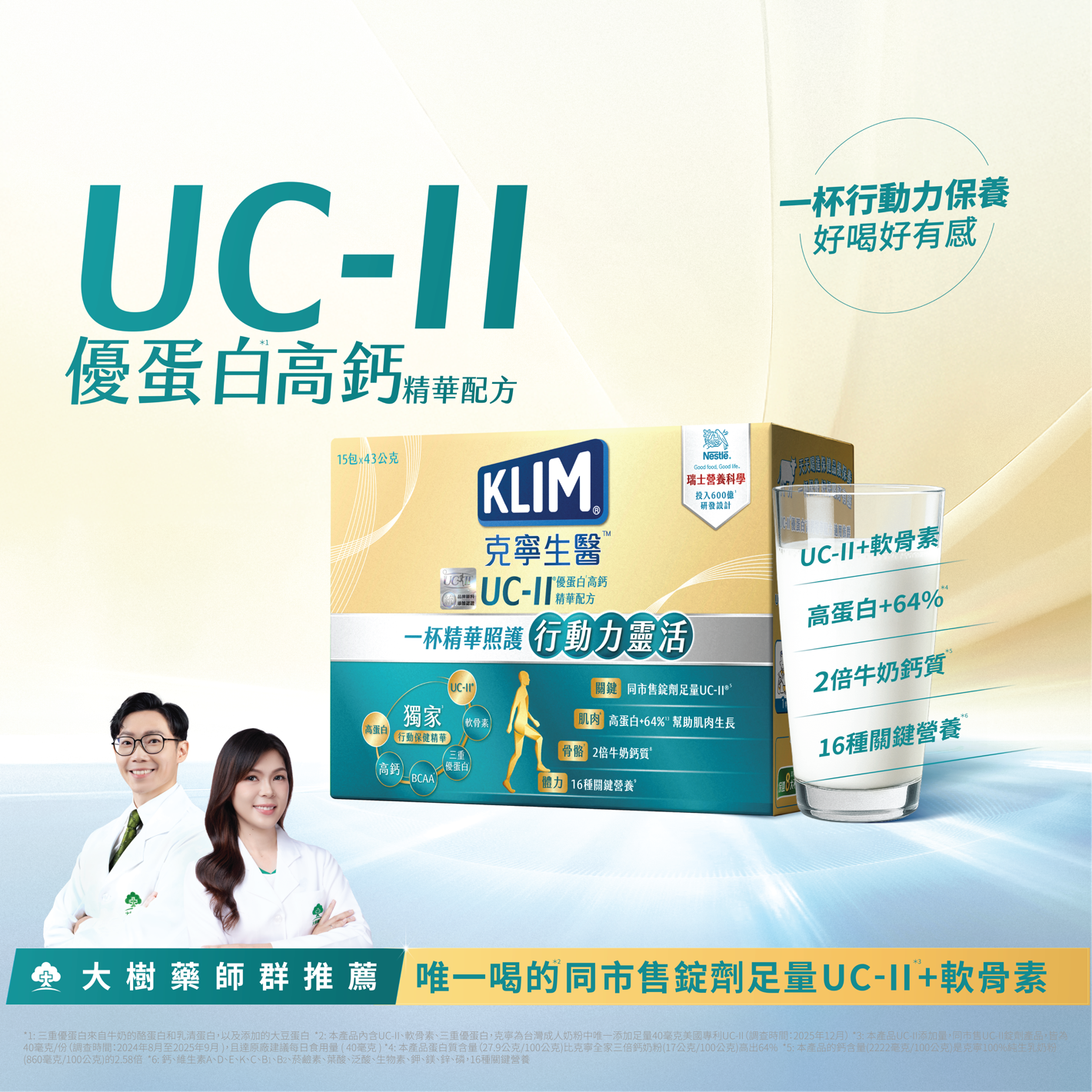 克寧生醫 UC-II優蛋白高鈣精華配方 唯一喝的同市售錠劑足量UC-II+軟骨素