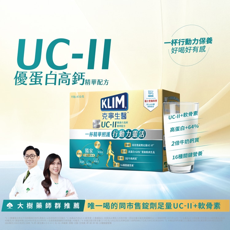 克寧生醫 UC-II優蛋白高鈣精華配方 唯一喝的同市售錠劑足量UC-II+軟骨素