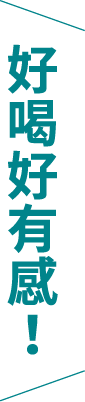 好喝好有感