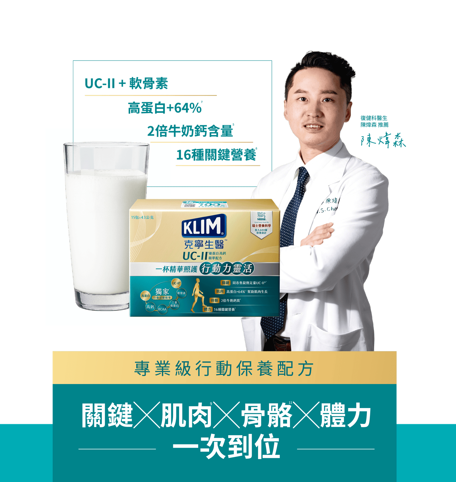 UC-II+軟骨素 高蛋白+64% 2倍牛奶鈣含量 16種關鍵營養 專業級行動保養配方 關鍵×肌肉×骨骼×體力 一次到位