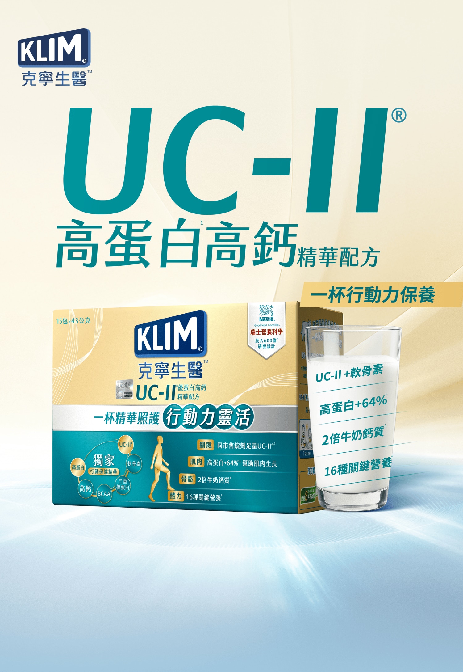 克寧生醫 UC-II 高蛋白高鈣精華配方