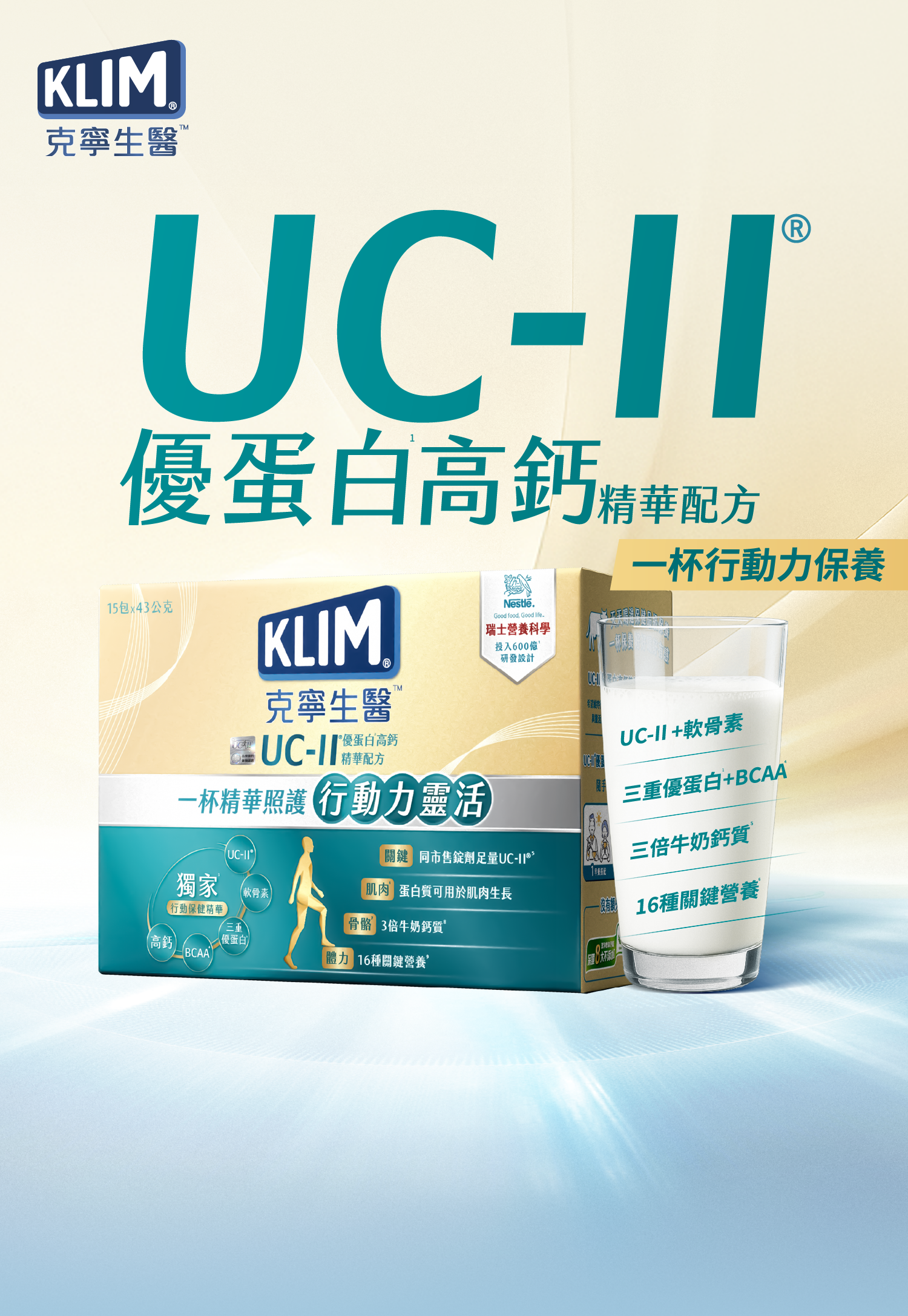 克寧生醫 UC-II 優蛋白高鈣精華配方