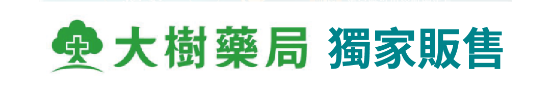 大樹藥局 獨家販售