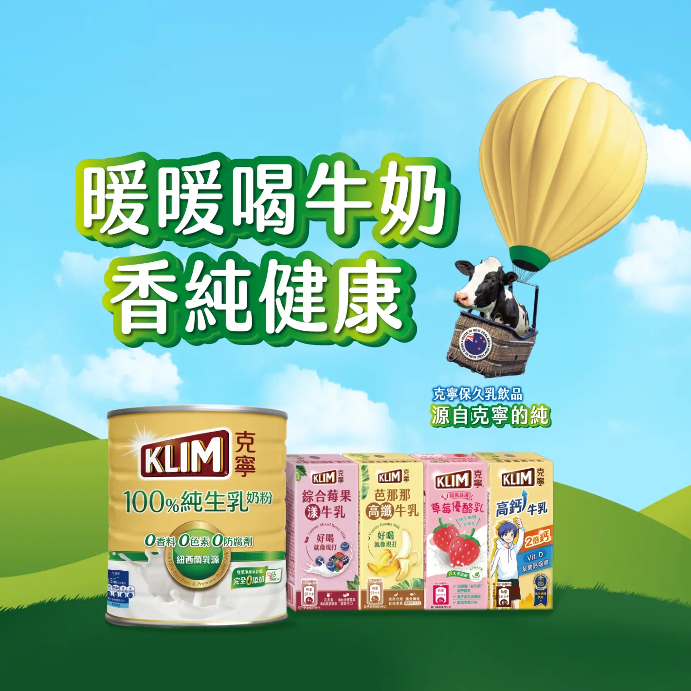 克寧 你的早餐神隊友： 克寧100%純生乳奶粉 暖暖喝牛奶 純濃香健康 補足一日六成鈣質所需 克寧保久乳系列  源自克寧的純 低卡早餐 方便攜帶