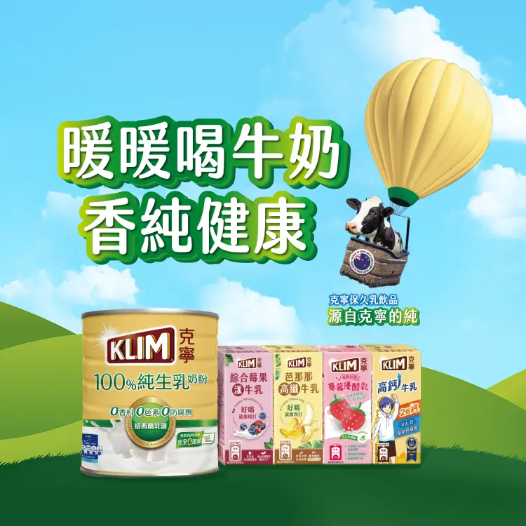 克寧 你的早餐神隊友: 克寧100%純生乳奶粉 暖暖喝牛奶 純濃香健康 補足一日六成鈣質所需 克寧保久乳系列 源自克寧的純 低卡早餐 方便攜帶